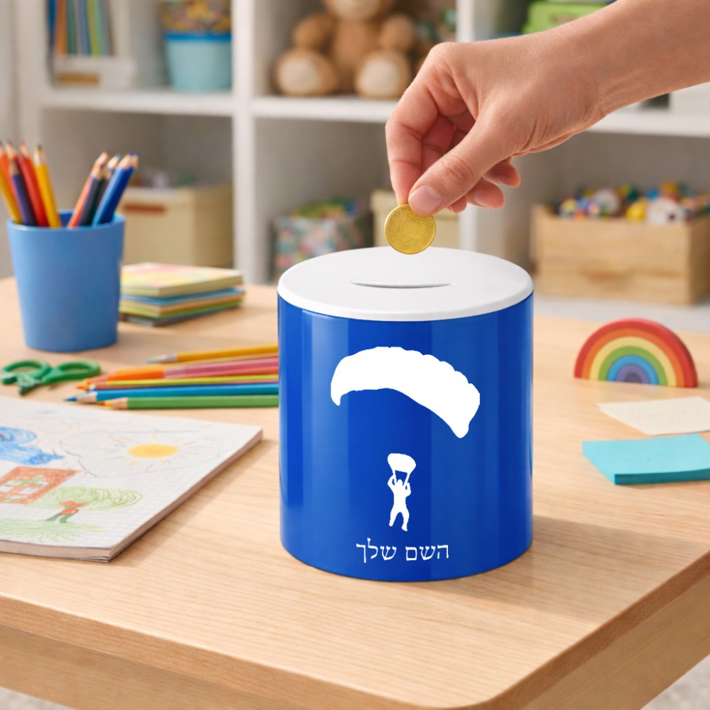 קופת צדקה \ חיסכון קרמית בעיצוב אישי עם השם שלך בעיצוב צניחה חופשית גודל הקופה 20 × 25 ס"מ