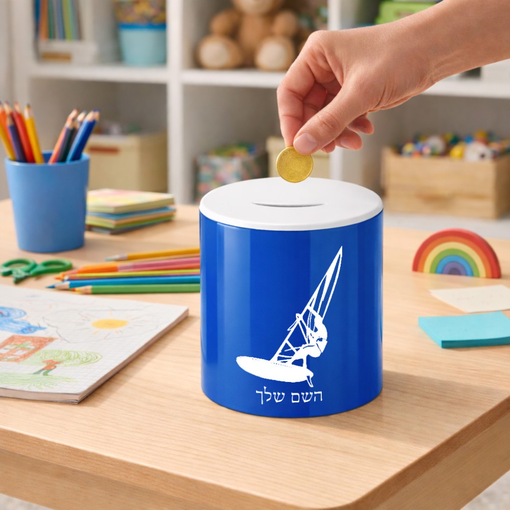 קופת צדקה \ חיסכון קרמית בעיצוב אישי עם השם שלך בעיצוב לגלוש - גלישה - שייט גודל הקופה 20 × 25 ס"מ