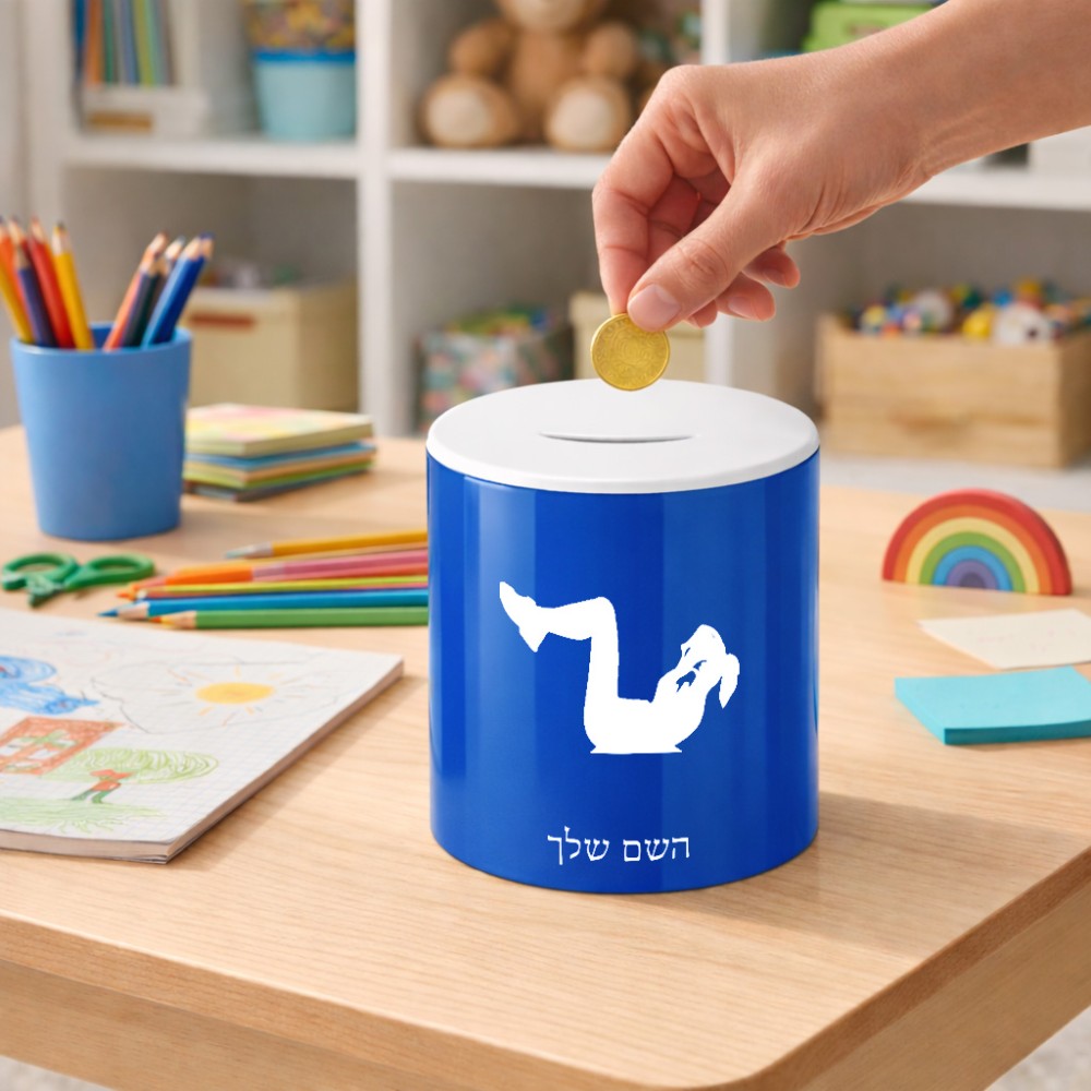 קופת צדקה \ חיסכון קרמית בעיצוב אישי עם השם שלך בעיצוב אישה מתאמנת גודל הקופה 20 × 25 ס"מ