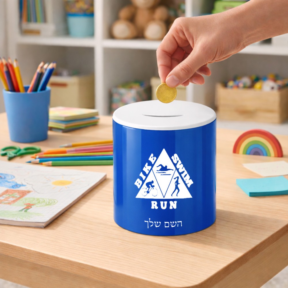 קופת צדקה \ חיסכון קרמית בעיצוב אישי עם השם שלך בעיצוב טריאתלון גודל הקופה 20 × 25 ס"מ