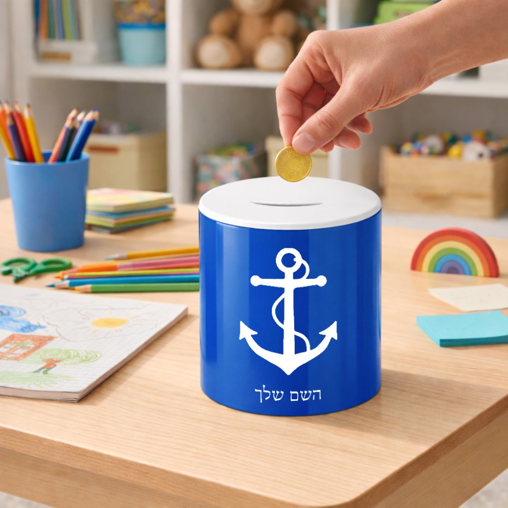 קופת צדקה \ חיסכון קרמית בעיצוב אישי עם השם שלך בעיצוב לעגן גודל הקופה 20 × 25 ס"מ