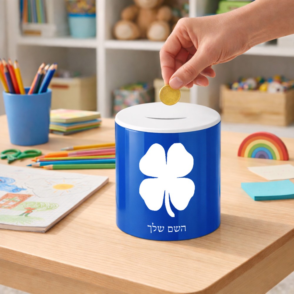 קופת צדקה \ חיסכון קרמית בעיצוב אישי עם השם שלך בעיצוב קלבר גודל הקופה 20 × 25 ס"מ