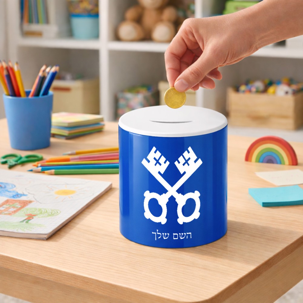 קופת צדקה \ חיסכון קרמית בעיצוב אישי עם השם שלך בעיצוב מפתחות גודל הקופה 20 × 25 ס"מ