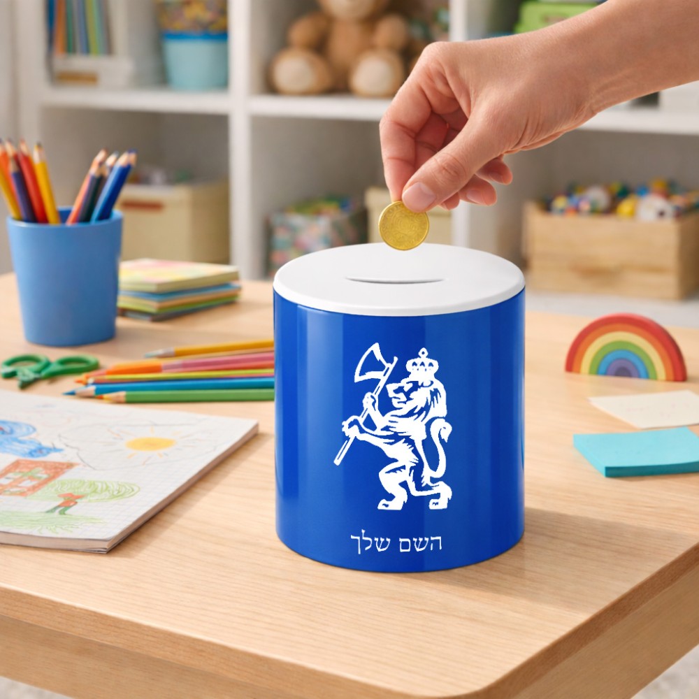 קופת צדקה \ חיסכון קרמית בעיצוב אישי עם השם שלך בעיצוב אריה גודל הקופה 20 × 25 ס"מ