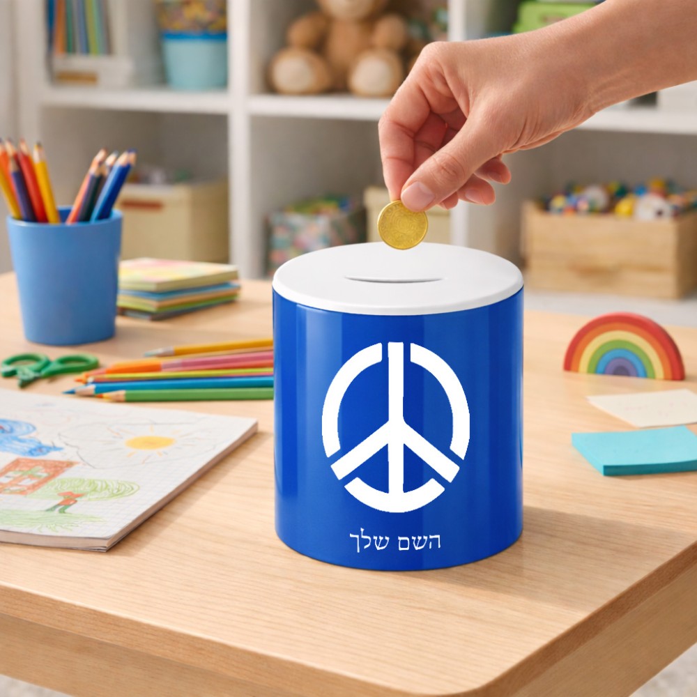 קופת צדקה \ חיסכון קרמית בעיצוב אישי עם השם שלך בעיצוב סמל השלום גודל הקופה 20 × 25 ס"מ