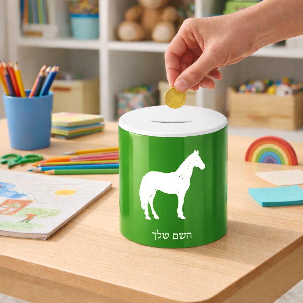 קופת צדקה \ חיסכון קרמית בעיצוב אישי עם השם שלך בעיצוב סוס גודל הקופה 20 × 25 ס"מ