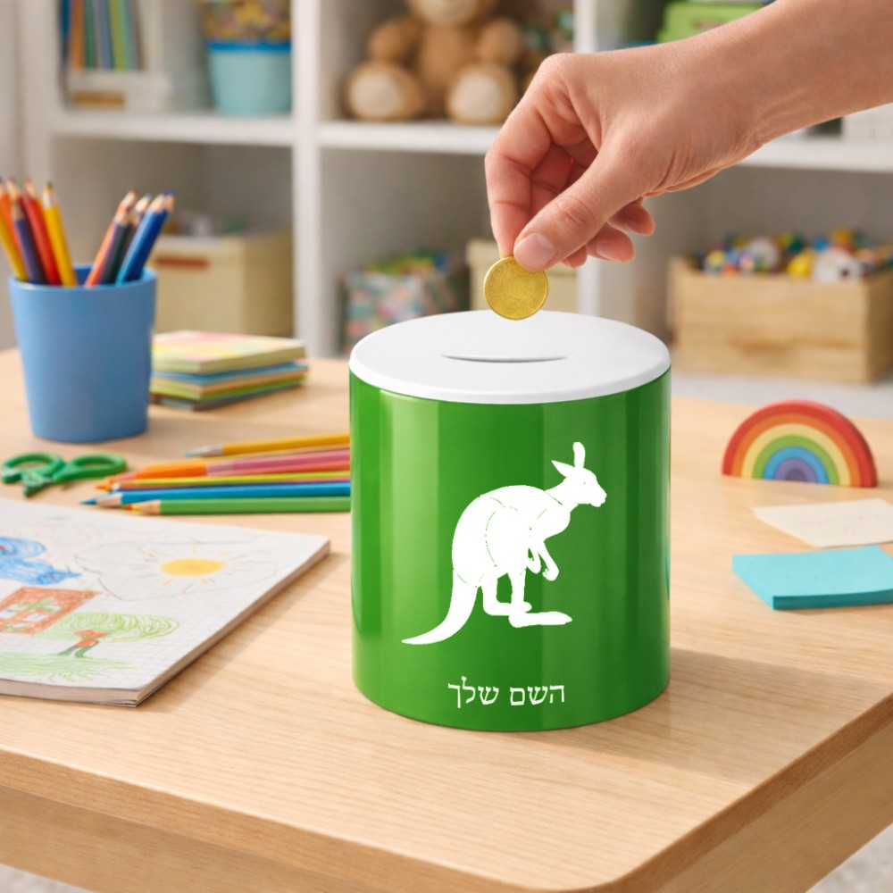 קופת צדקה \ חיסכון קרמית בעיצוב אישי עם השם שלך בעיצוב קנגורו גודל הקופה 20 × 25 ס"מ