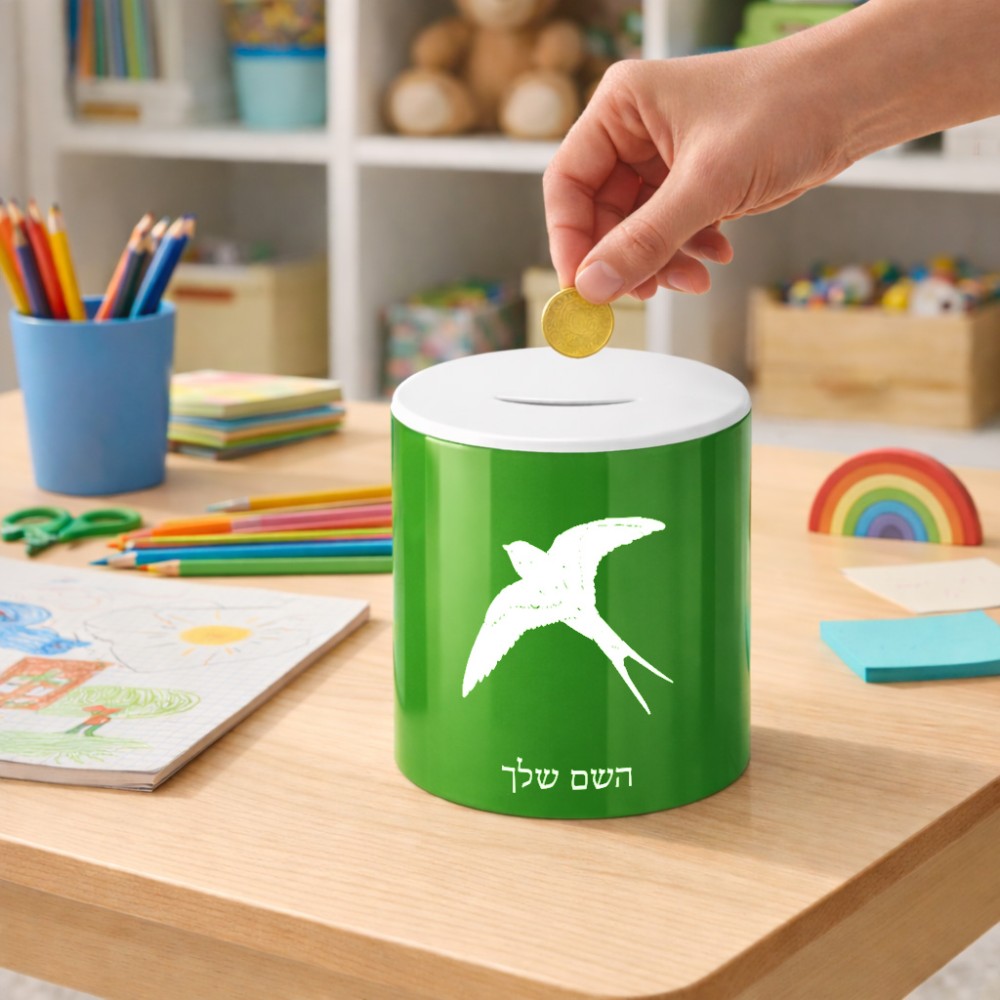 קופת צדקה \ חיסכון קרמית בעיצוב אישי עם השם שלך בעיצוב לבלוע גודל הקופה 20 × 25 ס"מ