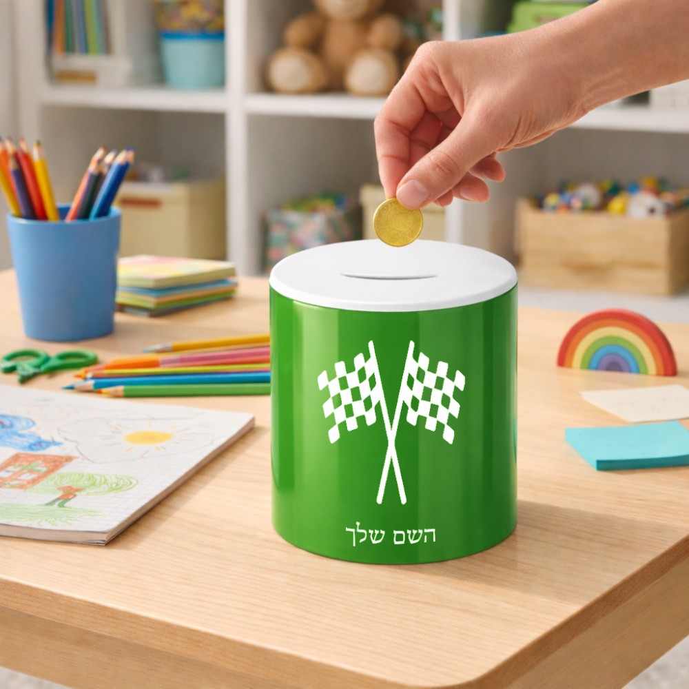 קופת צדקה \ חיסכון קרמית בעיצוב אישי עם השם שלך בעיצוב דגל המירוץ גודל הקופה 20 × 25 ס"מ