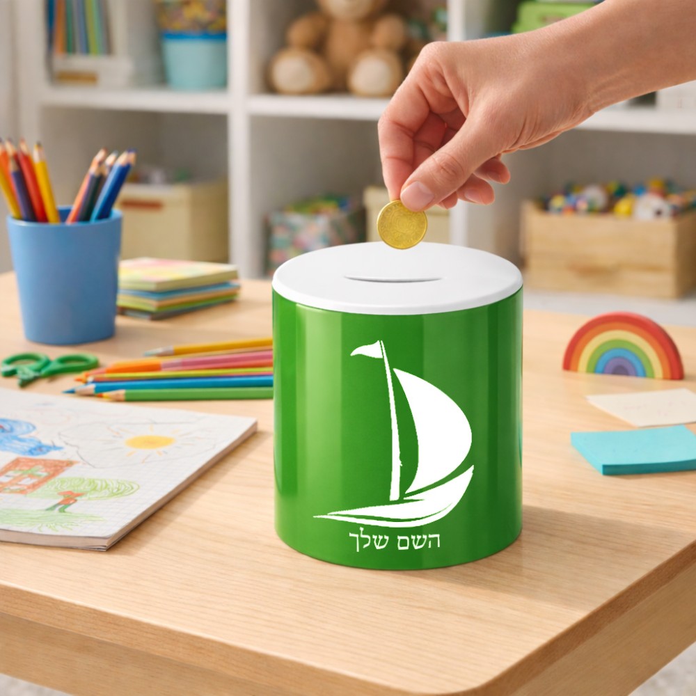 קופת צדקה \ חיסכון קרמית בעיצוב אישי עם השם שלך בעיצוב סירה גודל הקופה 20 × 25 ס"מ