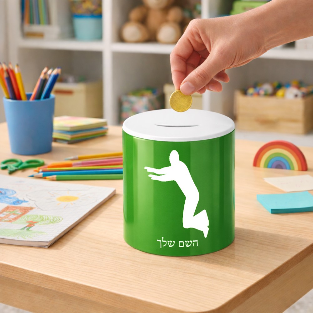 קופת צדקה \ חיסכון קרמית בעיצוב אישי עם השם שלך בעיצוב פארקורינג גודל הקופה 20 × 25 ס"מ