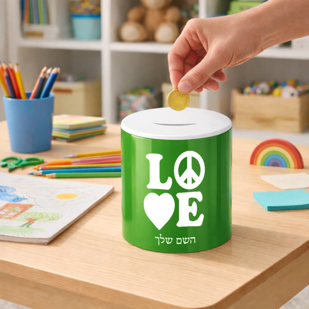 קופת צדקה \ חיסכון קרמית בעיצוב אישי עם השם שלך בעיצוב אהבה גודל הקופה 20 × 25 ס"מ