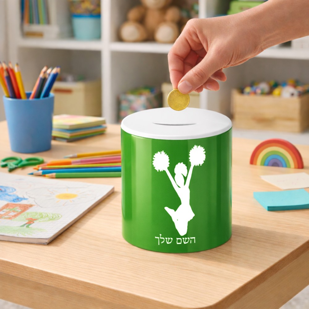 קופת צדקה \ חיסכון קרמית בעיצוב אישי עם השם שלך בעיצוב מעודדת גודל הקופה 20 × 25 ס"מ