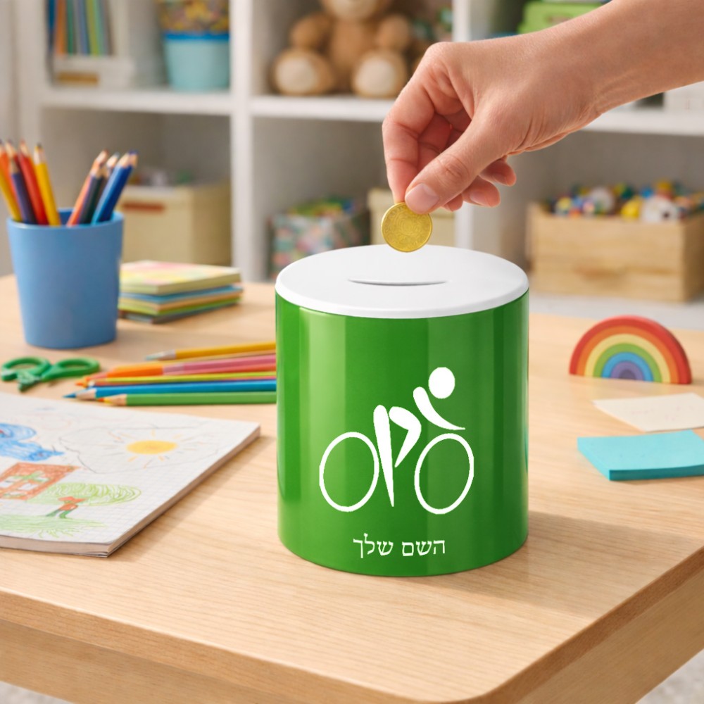 קופת צדקה \ חיסכון קרמית בעיצוב אישי עם השם שלך בעיצוב אופניים אולימפיים גודל הקופה 20 × 25 ס"מ
