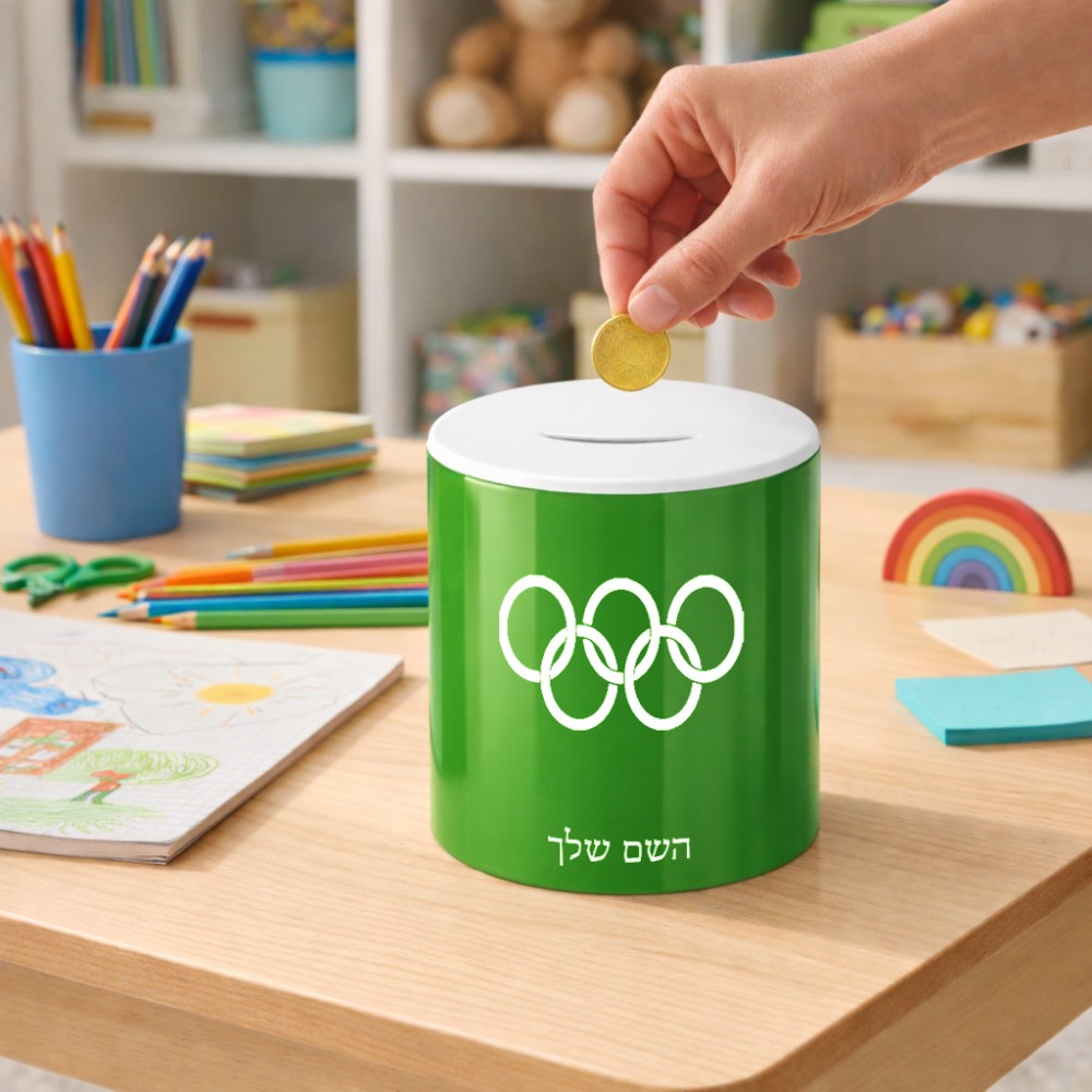 קופת צדקה \ חיסכון קרמית בעיצוב אישי עם השם שלך בעיצוב אולימפי גודל הקופה 20 × 25 ס"מ
