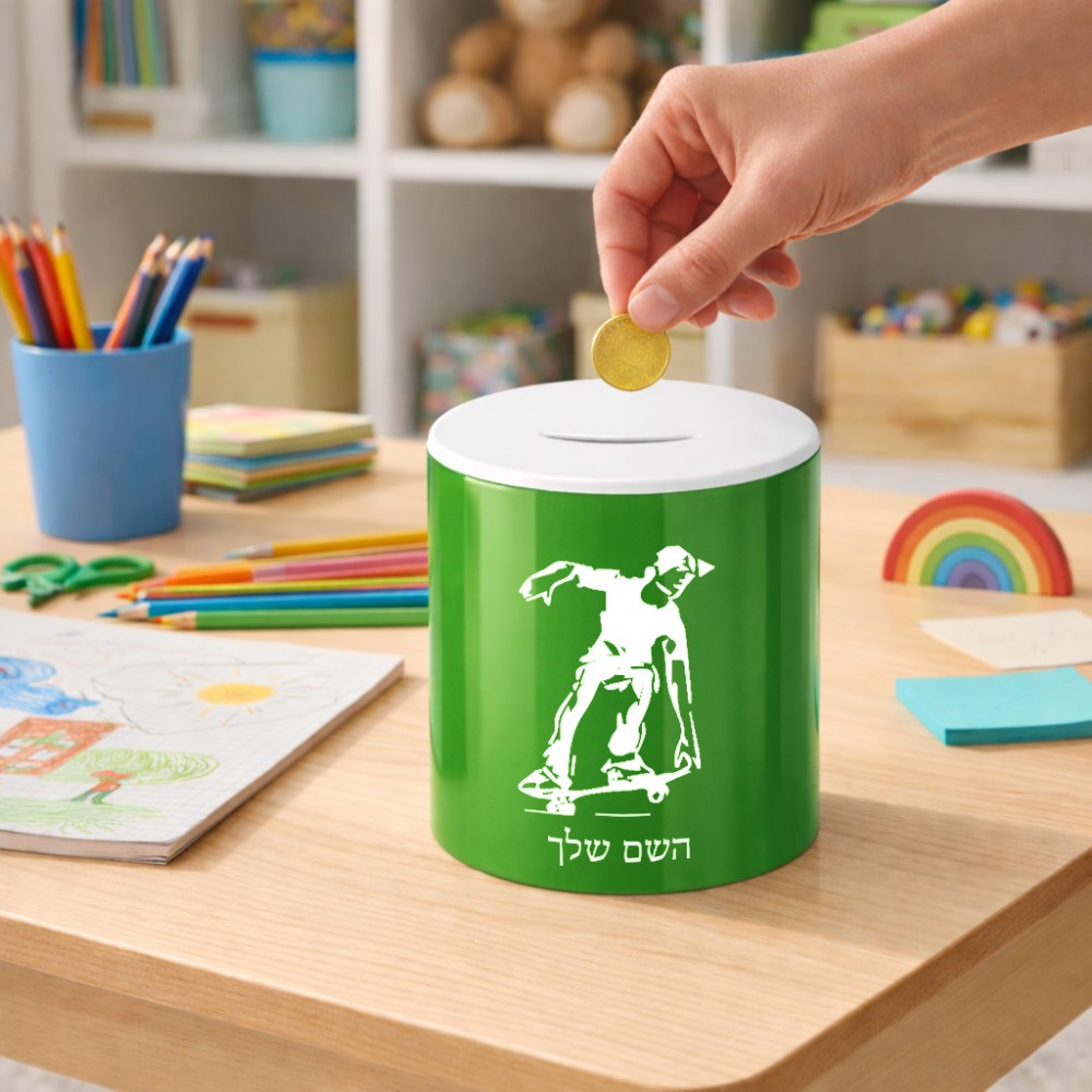 קופת צדקה \ חיסכון קרמית בעיצוב אישי עם השם שלך בעיצוב ילד סקייטבורד גודל הקופה 20 × 25 ס"מ