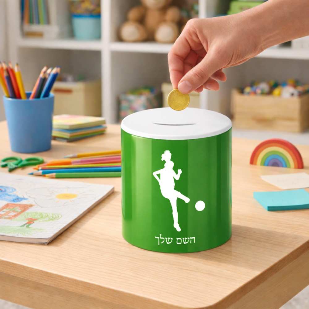 קופת צדקה \ חיסכון קרמית בעיצוב אישי עם השם שלך בעיצוב שחקנית כדורגל - אישה גודל הקופה 20 × 25 ס"מ