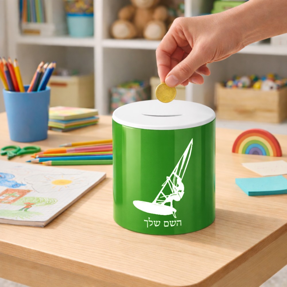 קופת צדקה \ חיסכון קרמית בעיצוב אישי עם השם שלך בעיצוב לגלוש - גלישה - שייט גודל הקופה 20 × 25 ס"מ