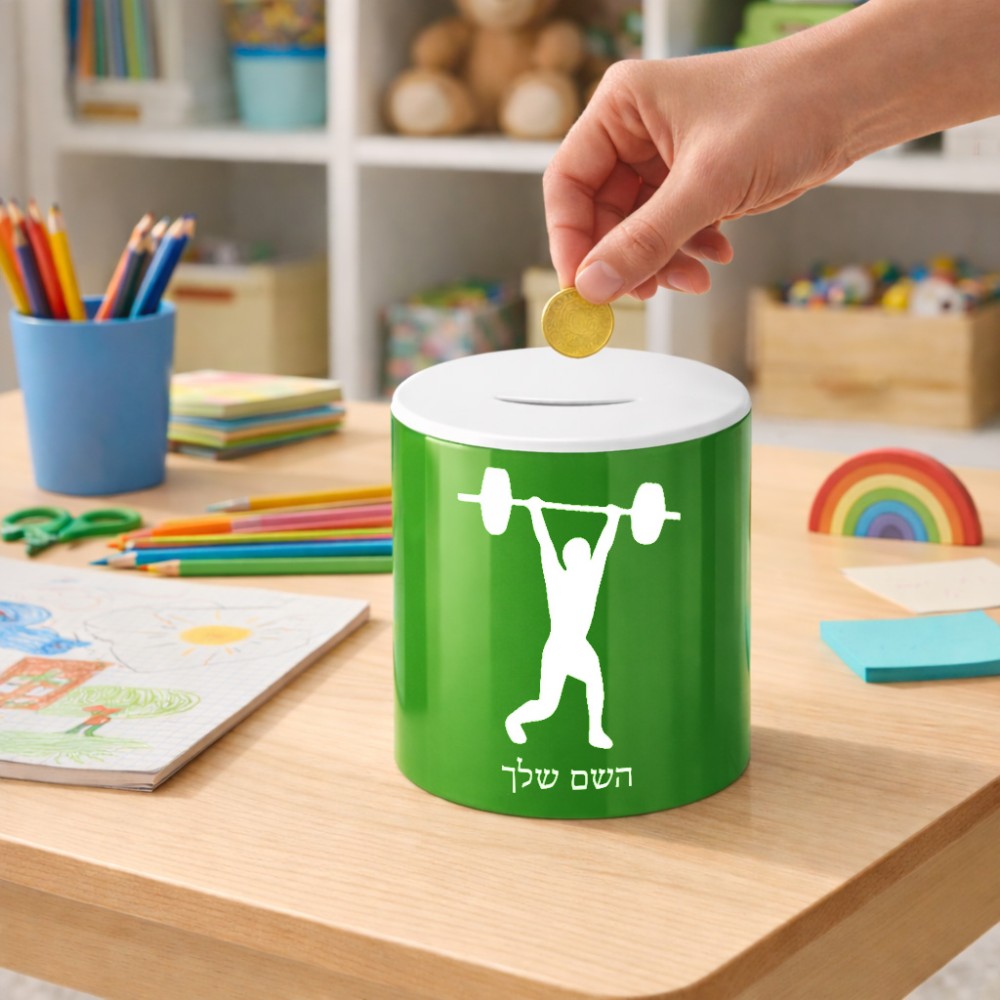 קופת צדקה \ חיסכון קרמית בעיצוב אישי עם השם שלך בעיצוב הרמת משקולות גודל הקופה 20 × 25 ס"מ