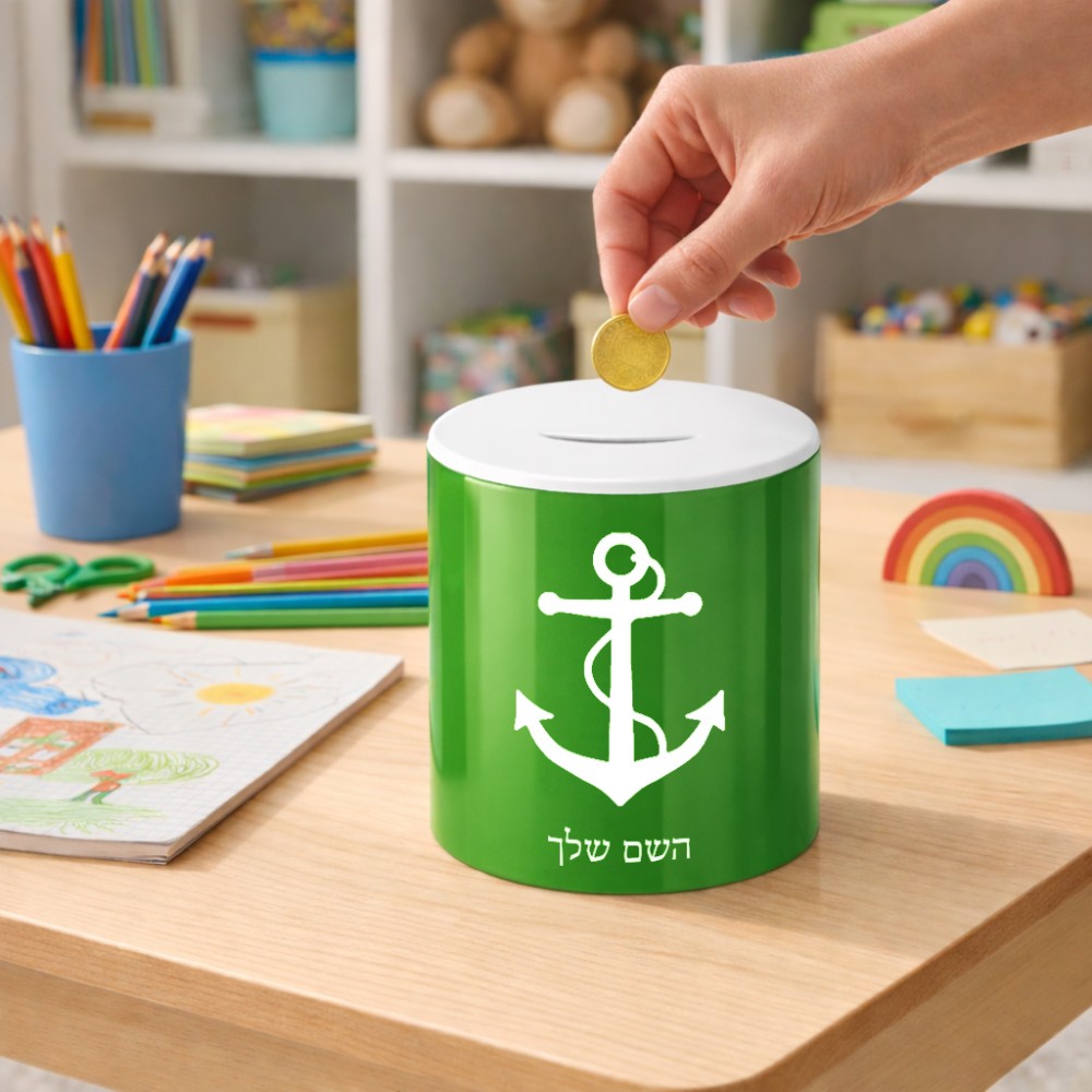 קופת צדקה \ חיסכון קרמית בעיצוב אישי עם השם שלך בעיצוב לעגן גודל הקופה 20 × 25 ס"מ