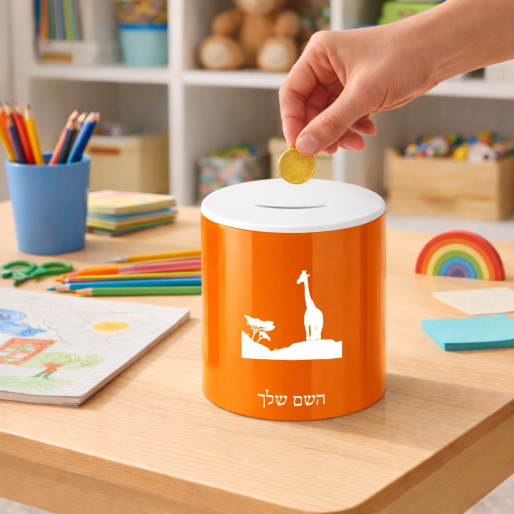 קופת צדקה \ חיסכון קרמית בעיצוב אישי עם השם שלך בעיצוב ג'ירפה באפריקה גודל הקופה 20 × 25 ס"מ
