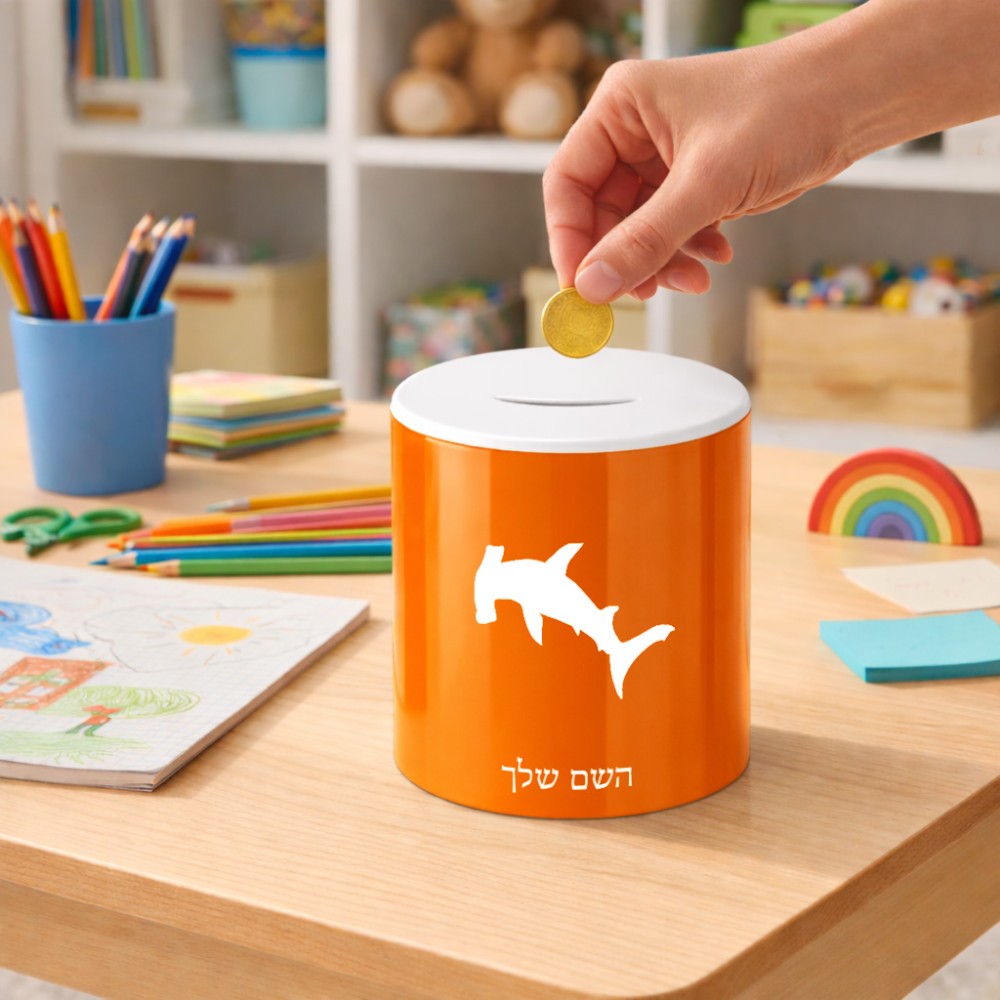 קופת צדקה \ חיסכון קרמית בעיצוב אישי עם השם שלך בעיצוב כריש ראש פטיש גודל הקופה 20 × 25 ס"מ