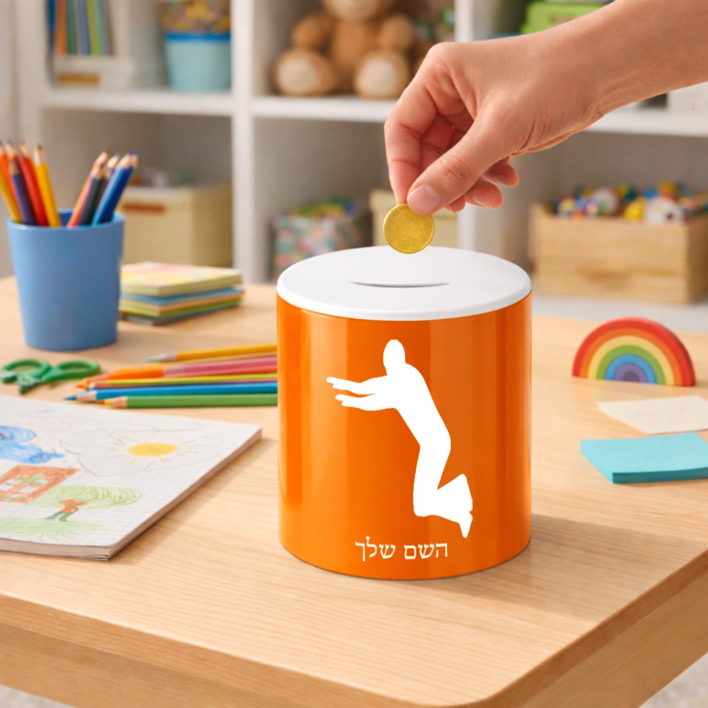 קופת צדקה \ חיסכון קרמית בעיצוב אישי עם השם שלך בעיצוב פארקורינג גודל הקופה 20 × 25 ס"מ