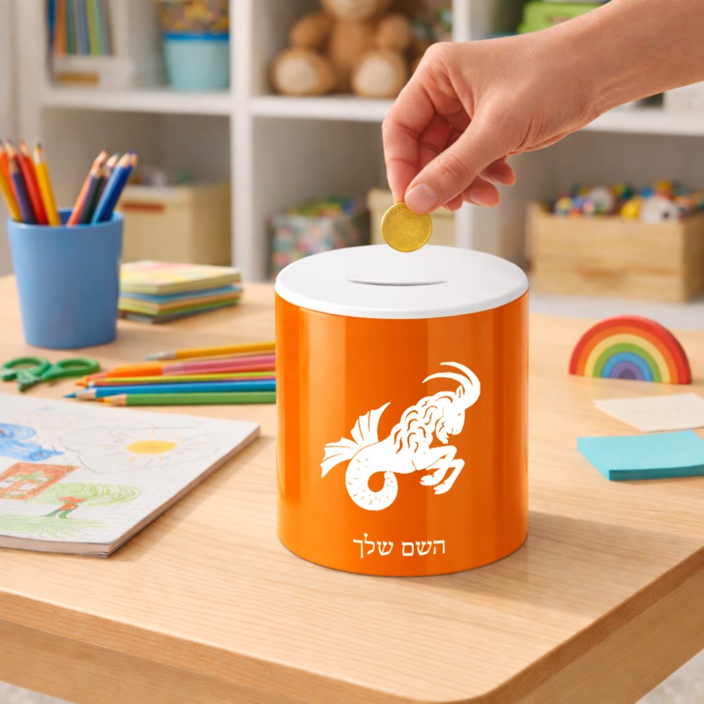 קופת צדקה \ חיסכון קרמית בעיצוב אישי עם השם שלך בעיצוב מזלות - גדי גודל הקופה 20 × 25 ס"מ