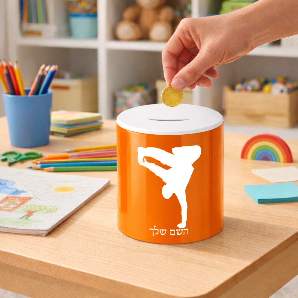 קופת צדקה \ חיסכון קרמית בעיצוב אישי עם השם שלך בעיצוב ברייקדאנס גודל הקופה 20 × 25 ס"מ