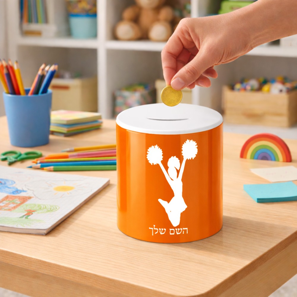 קופת צדקה \ חיסכון קרמית בעיצוב אישי עם השם שלך בעיצוב מעודדת גודל הקופה 20 × 25 ס"מ