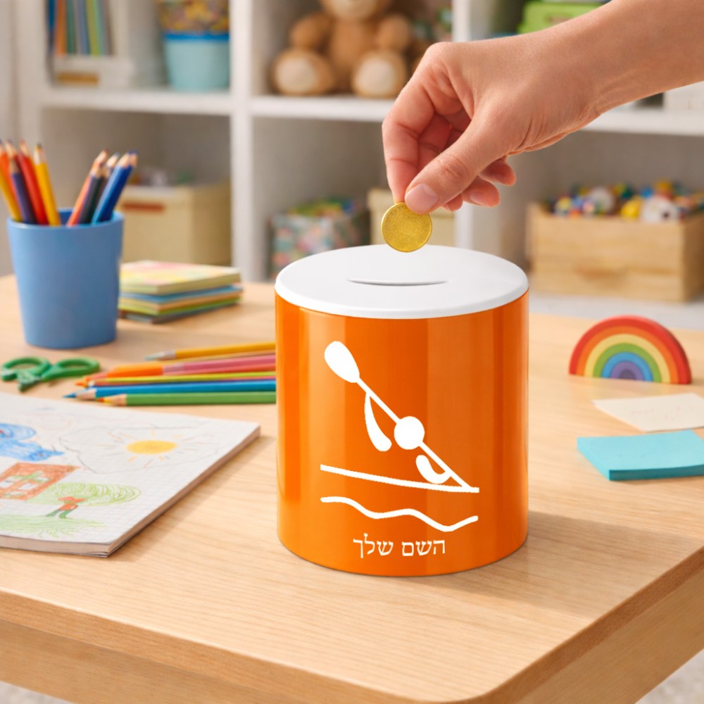 קופת צדקה \ חיסכון קרמית בעיצוב אישי עם השם שלך בעיצוב קיאק אולימפי גודל הקופה 20 × 25 ס"מ