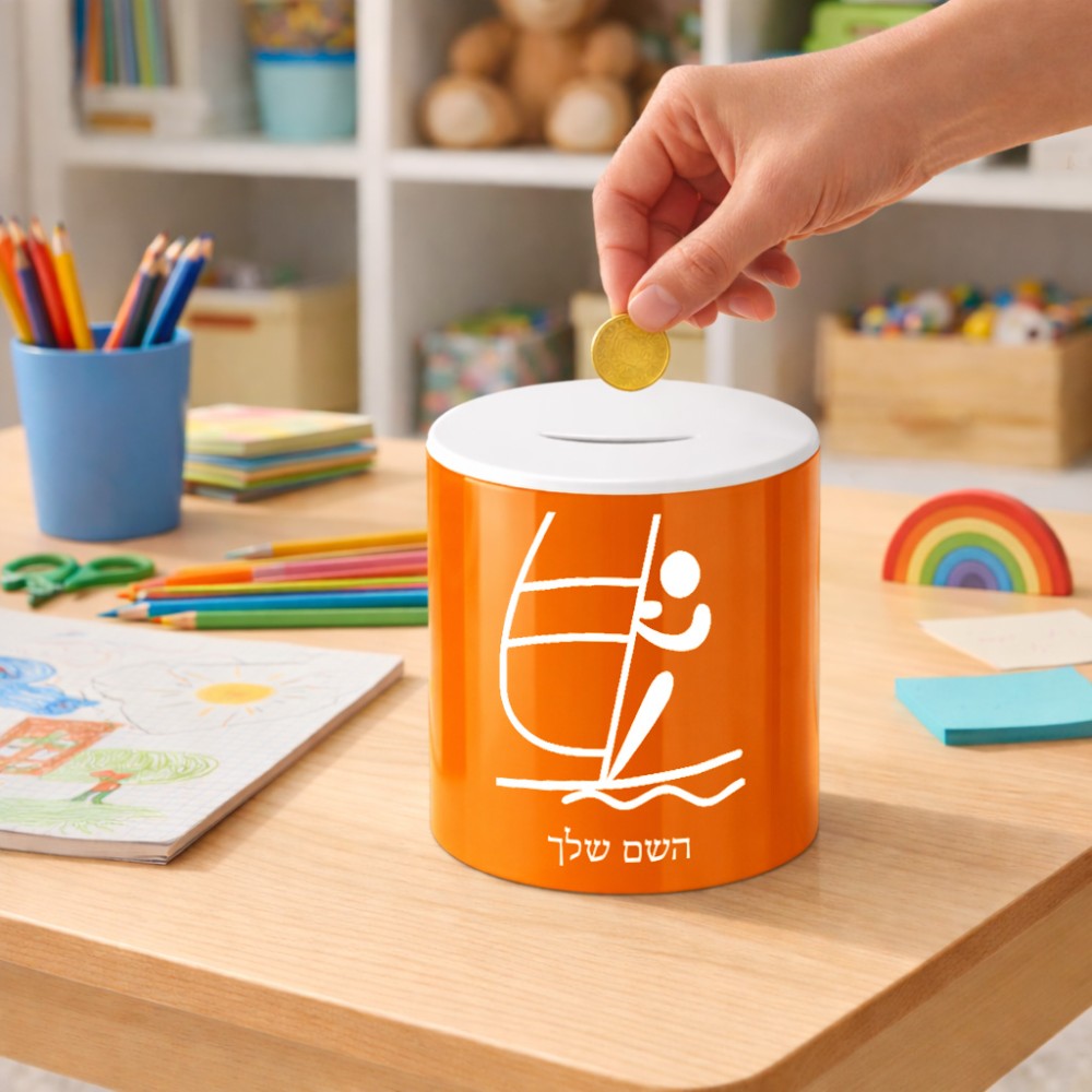 קופת צדקה \ חיסכון קרמית בעיצוב אישי עם השם שלך בעיצוב שייט אולימפי גודל הקופה 20 × 25 ס"מ
