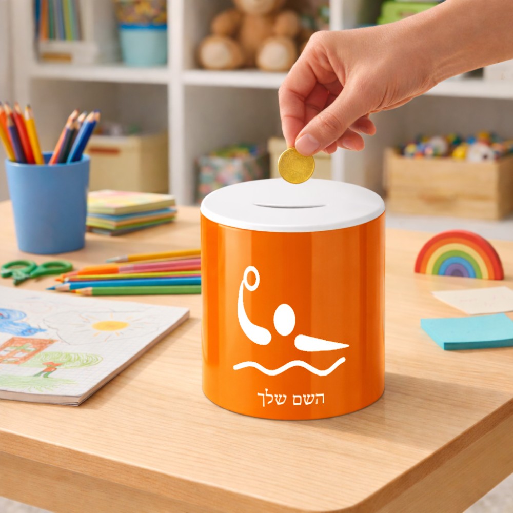 קופת צדקה \ חיסכון קרמית בעיצוב אישי עם השם שלך בעיצוב כדור מים אולימפי גודל הקופה 20 × 25 ס"מ