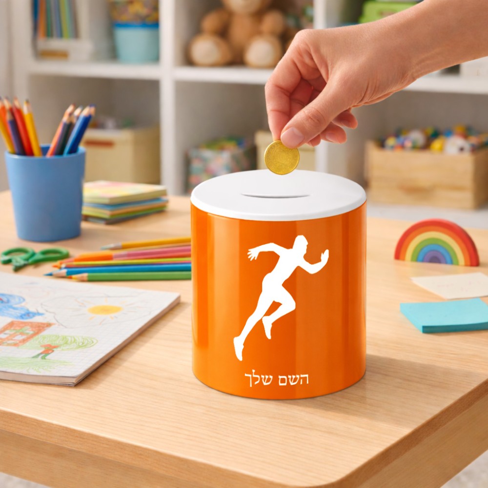קופת צדקה \ חיסכון קרמית בעיצוב אישי עם השם שלך בעיצוב רץ גודל הקופה 20 × 25 ס"מ