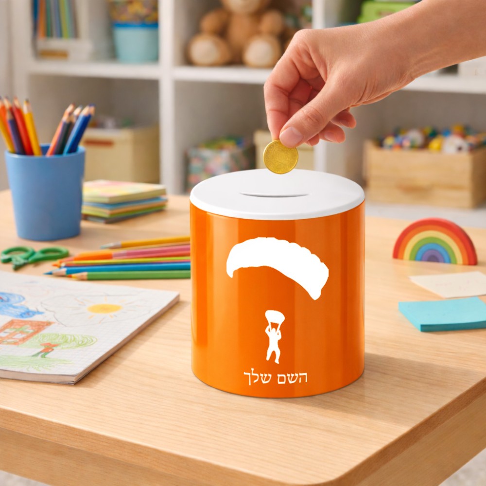 קופת צדקה \ חיסכון קרמית בעיצוב אישי עם השם שלך בעיצוב צניחה חופשית גודל הקופה 20 × 25 ס"מ
