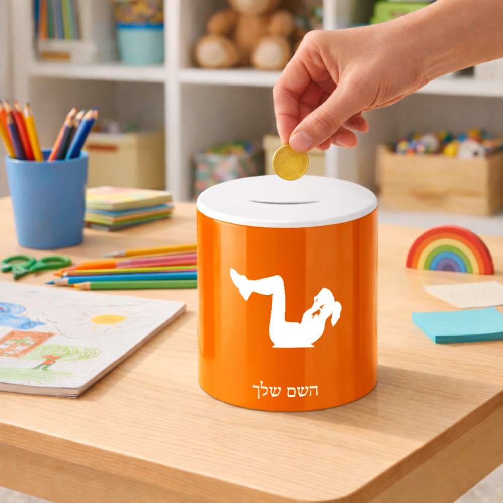 קופת צדקה \ חיסכון קרמית בעיצוב אישי עם השם שלך בעיצוב אישה מתאמנת גודל הקופה 20 × 25 ס"מ