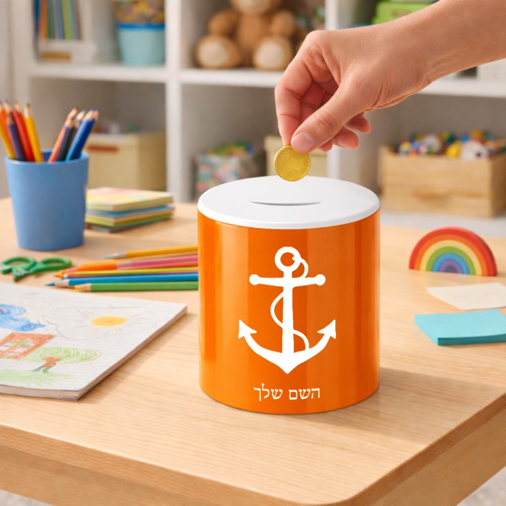 קופת צדקה \ חיסכון קרמית בעיצוב אישי עם השם שלך בעיצוב לעגן גודל הקופה 20 × 25 ס"מ