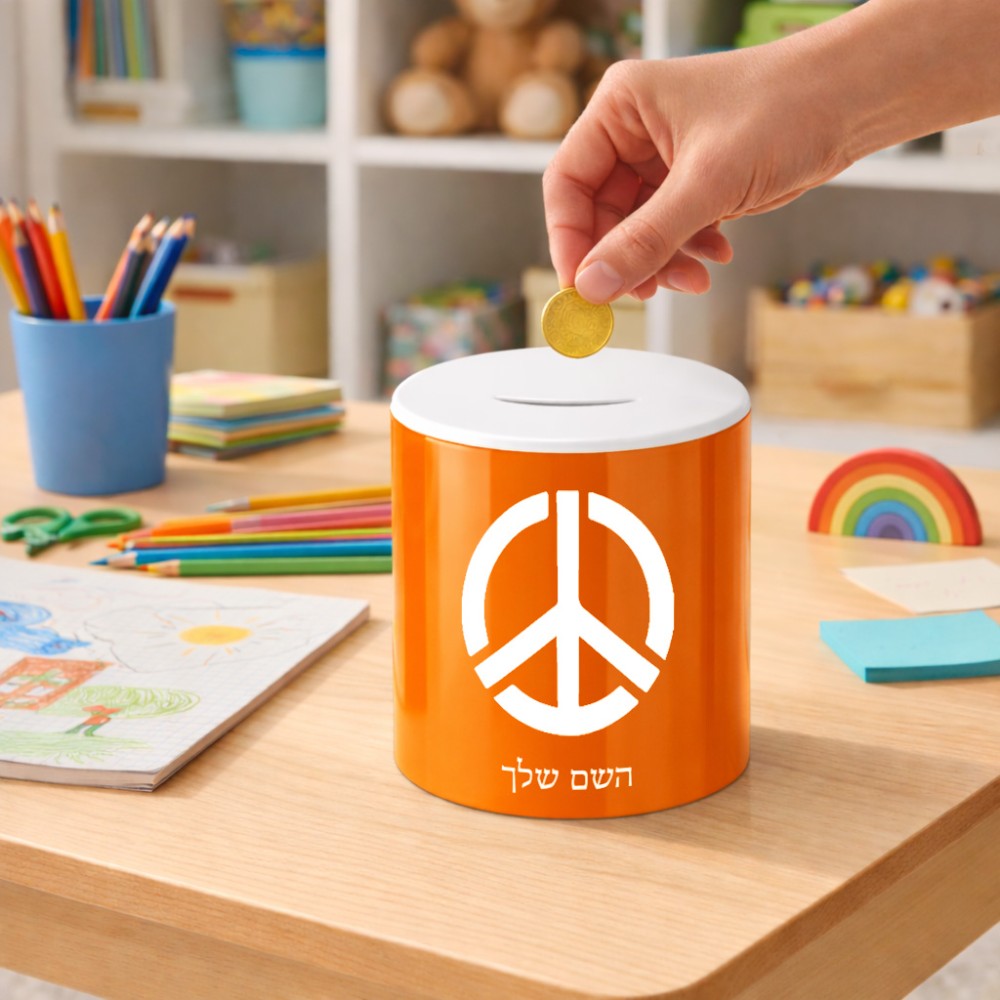 קופת צדקה \ חיסכון קרמית בעיצוב אישי עם השם שלך בעיצוב סמל השלום גודל הקופה 20 × 25 ס"מ