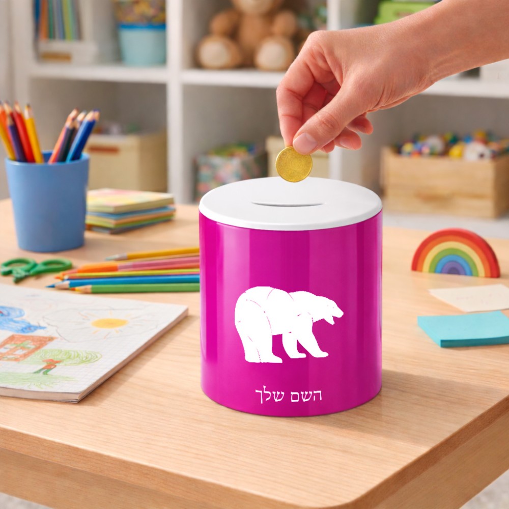 קופת צדקה \ חיסכון קרמית בעיצוב אישי עם השם שלך בעיצוב דוב גודל הקופה 20 × 25 ס"מ