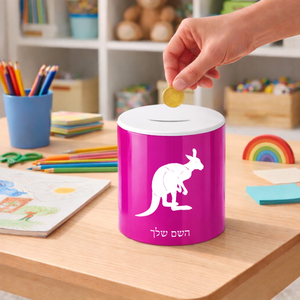 קופת צדקה \ חיסכון קרמית בעיצוב אישי עם השם שלך בעיצוב קנגורו גודל הקופה 20 × 25 ס"מ