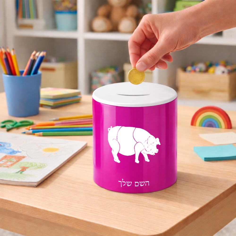 קופת צדקה \ חיסכון קרמית בעיצוב אישי עם השם שלך בעיצוב חזיר גודל הקופה 20 × 25 ס"מ