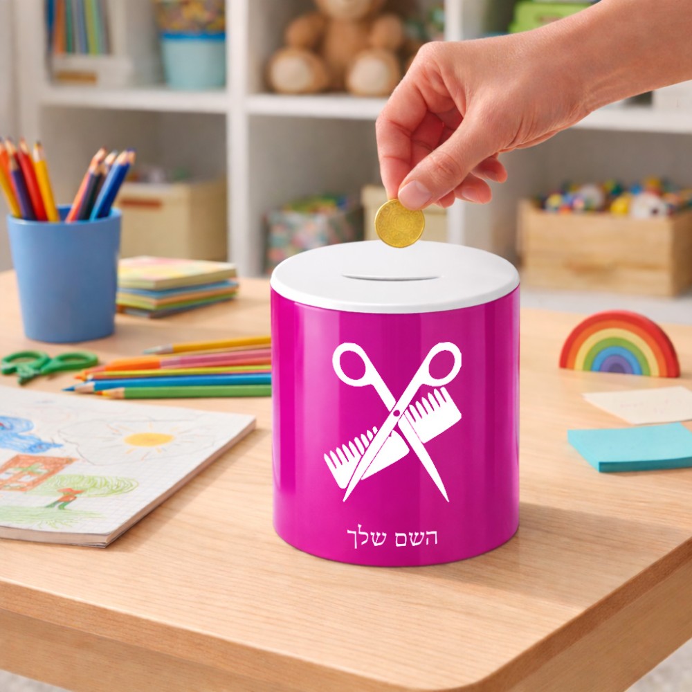 קופת צדקה \ חיסכון קרמית בעיצוב אישי עם השם שלך בעיצוב מעצב שיער גודל הקופה 20 × 25 ס"מ