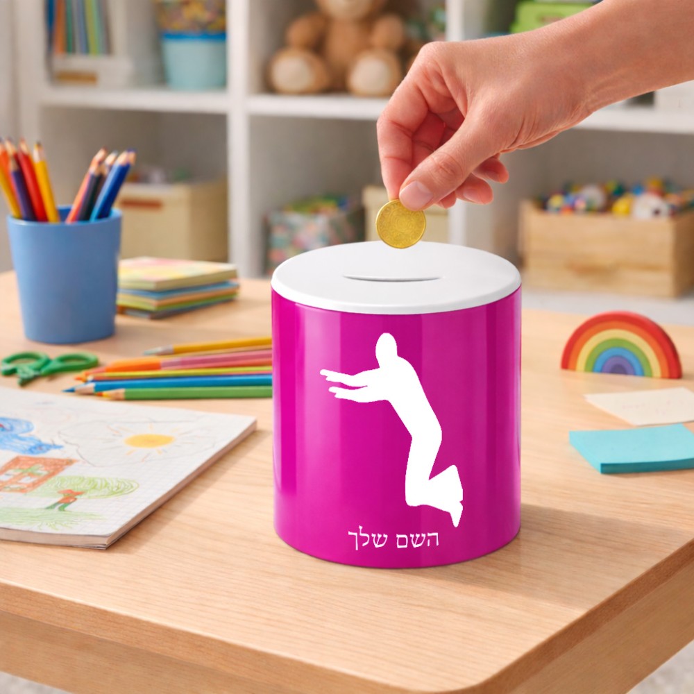 קופת צדקה \ חיסכון קרמית בעיצוב אישי עם השם שלך בעיצוב פארקורינג גודל הקופה 20 × 25 ס"מ