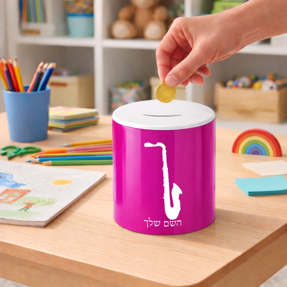 קופת צדקה \ חיסכון קרמית בעיצוב אישי עם השם שלך בעיצוב סקסופון גודל הקופה 20 × 25 ס"מ