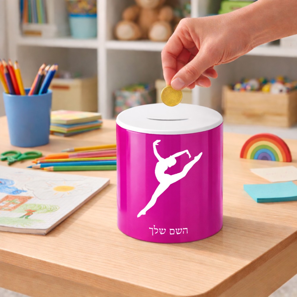 קופת צדקה \ חיסכון קרמית בעיצוב אישי עם השם שלך בעיצוב בלט גודל הקופה 20 × 25 ס"מ
