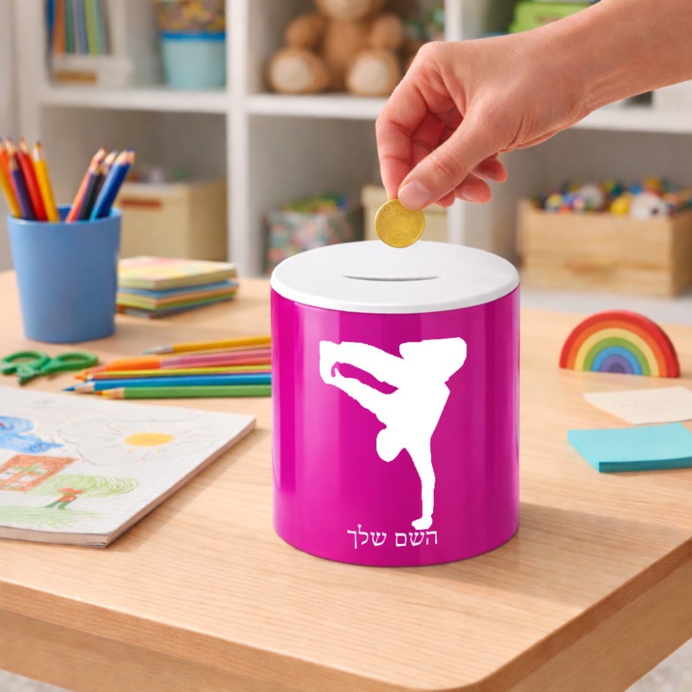 קופת צדקה \ חיסכון קרמית בעיצוב אישי עם השם שלך בעיצוב ברייקדאנס גודל הקופה 20 × 25 ס"מ