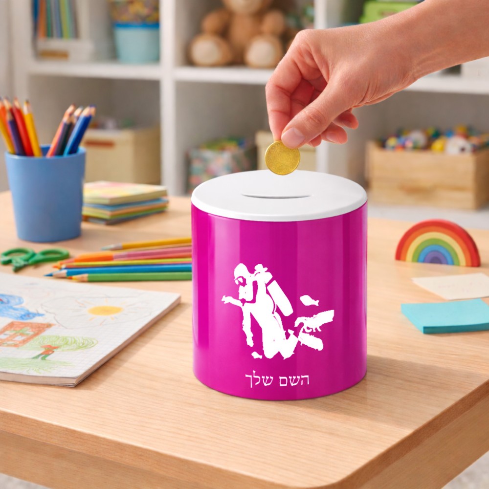 קופת צדקה \ חיסכון קרמית בעיצוב אישי עם השם שלך בעיצוב צוללן גודל הקופה 20 × 25 ס"מ