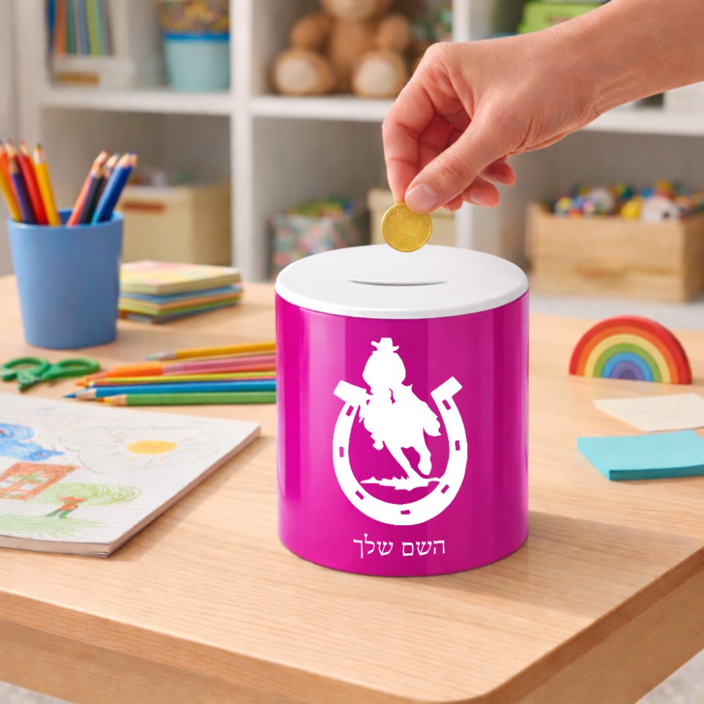 קופת צדקה \ חיסכון קרמית בעיצוב אישי עם השם שלך בעיצוב פרסה וסוס גודל הקופה 20 × 25 ס"מ