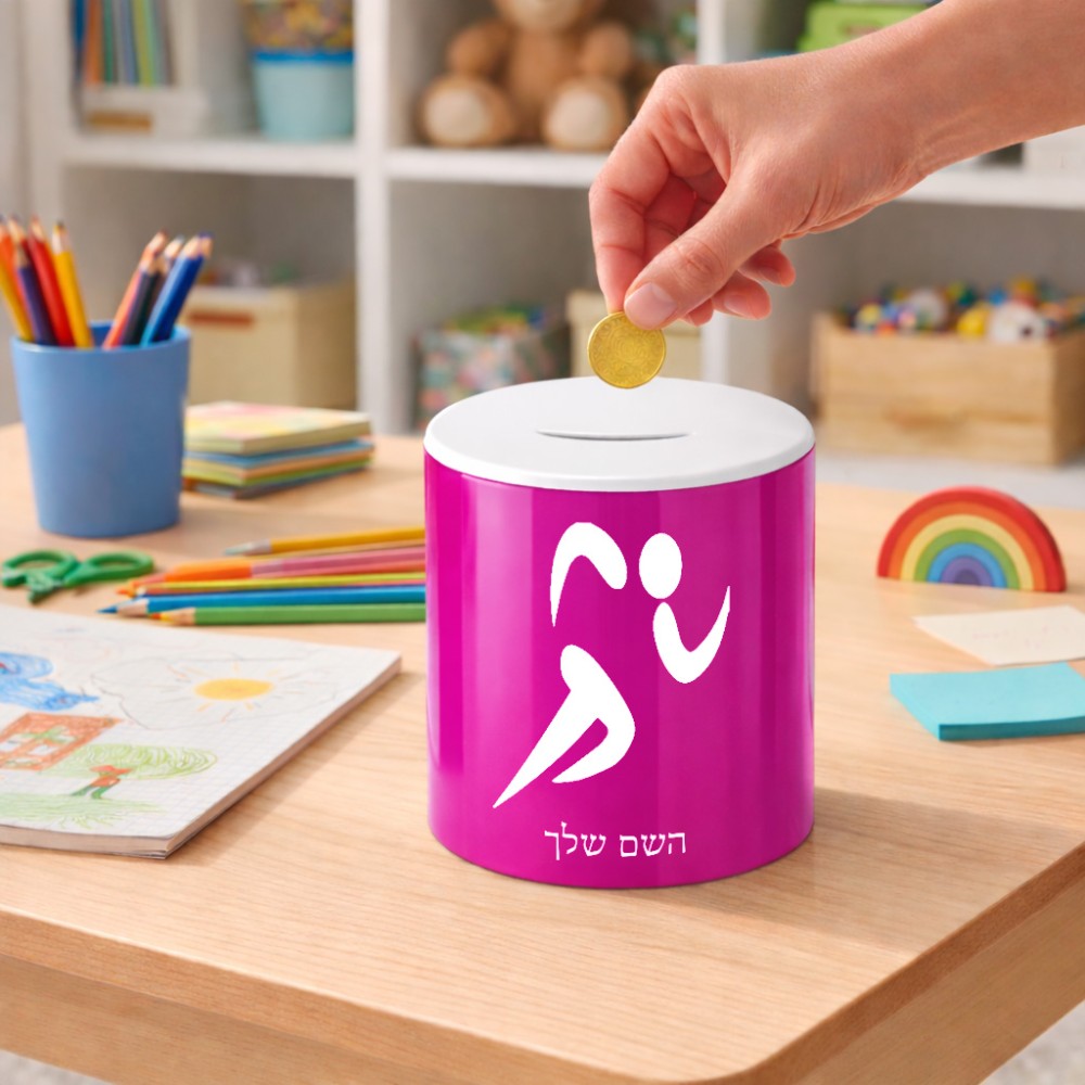 קופת צדקה \ חיסכון קרמית בעיצוב אישי עם השם שלך בעיצוב רצים אולימפיים גודל הקופה 20 × 25 ס"מ