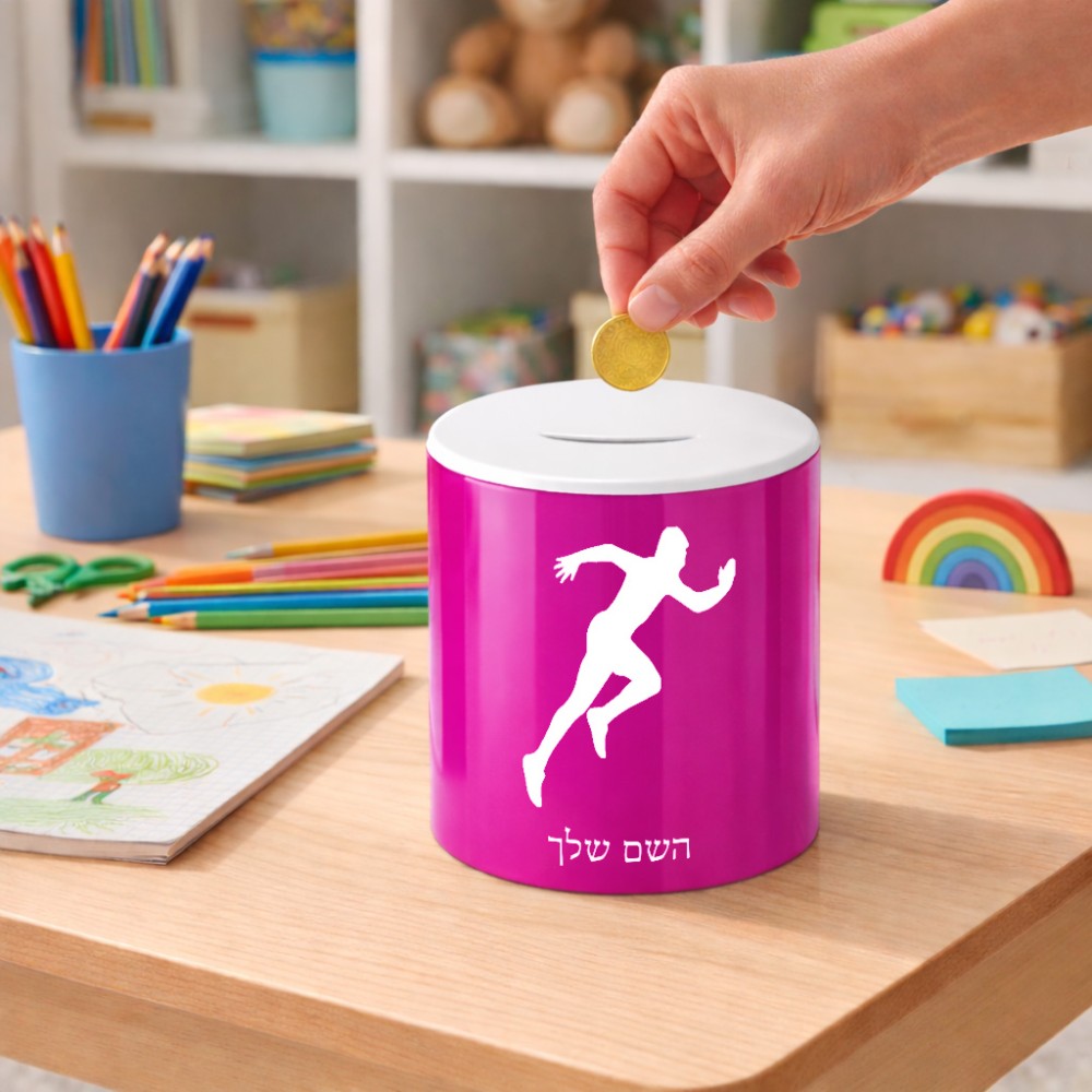 קופת צדקה \ חיסכון קרמית בעיצוב אישי עם השם שלך בעיצוב רץ גודל הקופה 20 × 25 ס"מ
